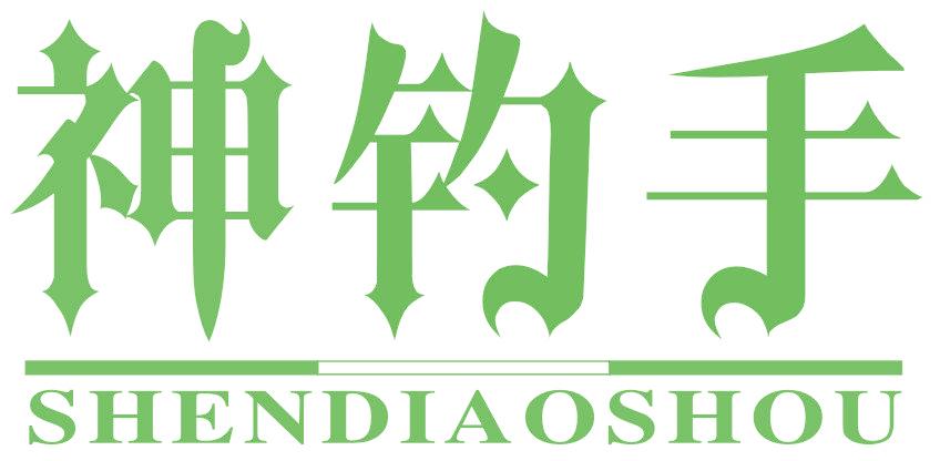 神钓手