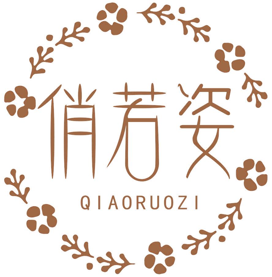 俏若姿