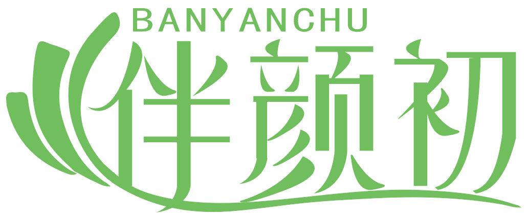 伴颜初