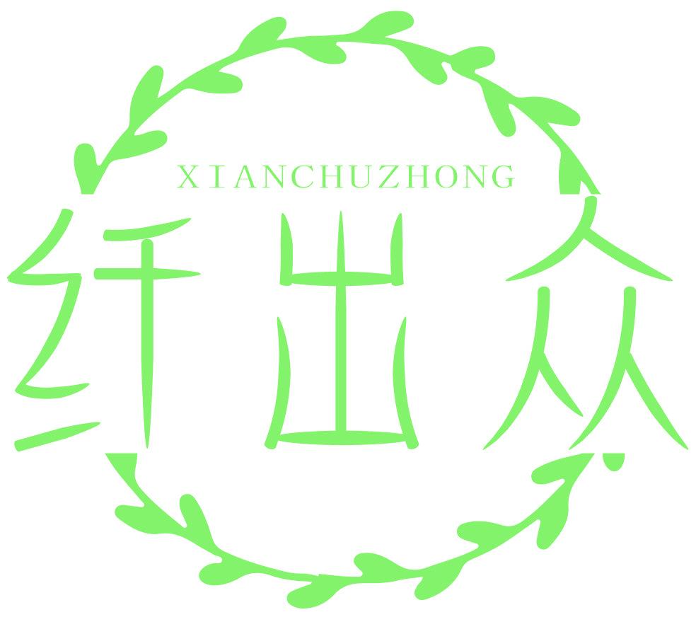 纤出众