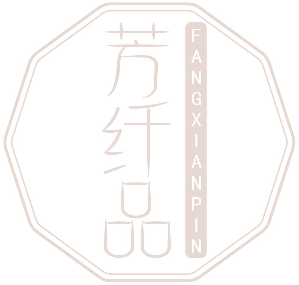 芳纖品