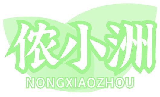 侬小洲