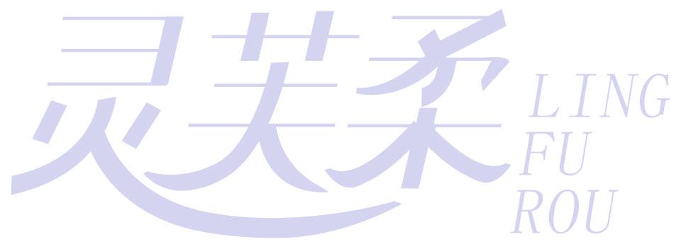 灵芙柔