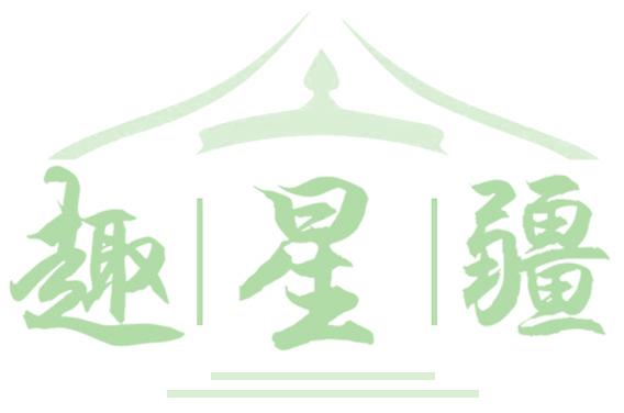 趣星疆