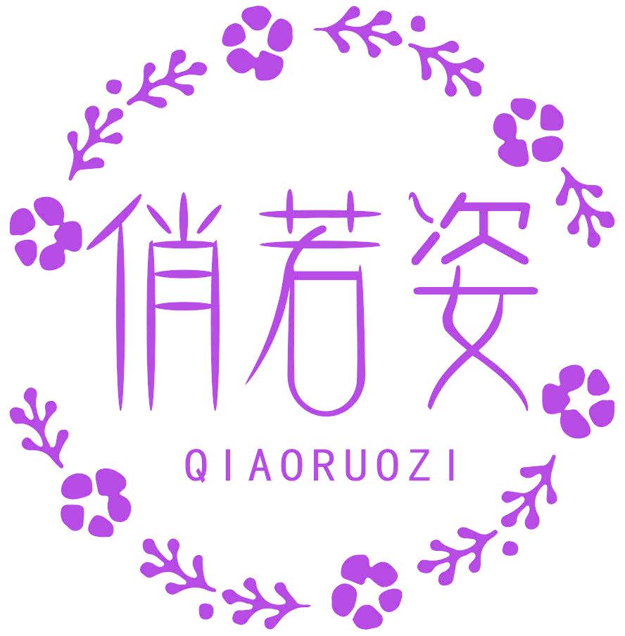 俏若姿