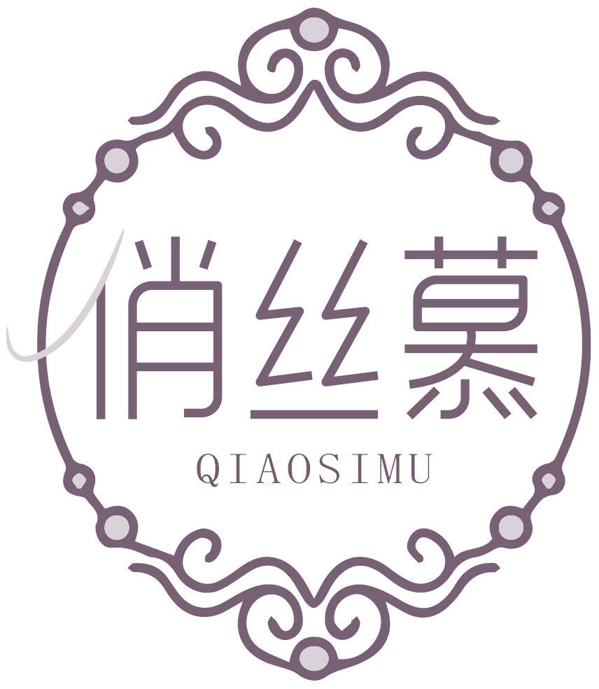 俏丝慕