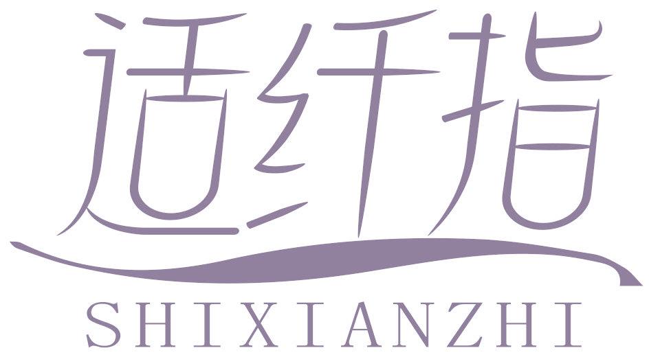 适纤指