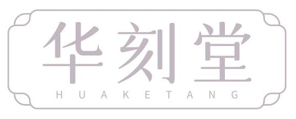 华刻堂