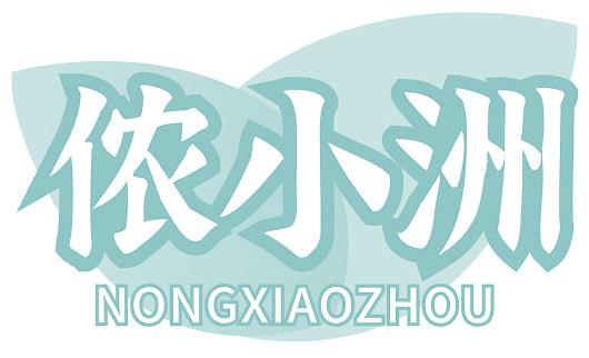 侬小洲