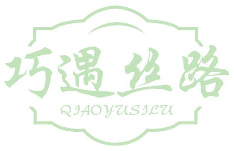 巧遇丝路