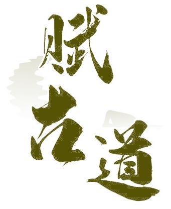 賦古道