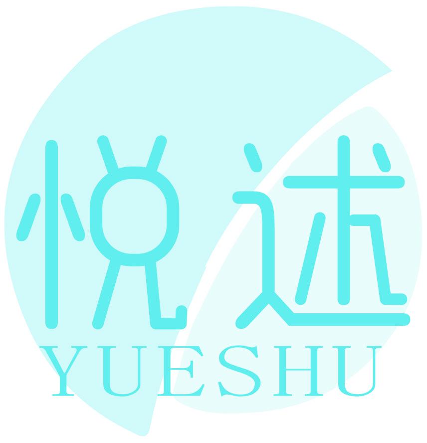 悦述