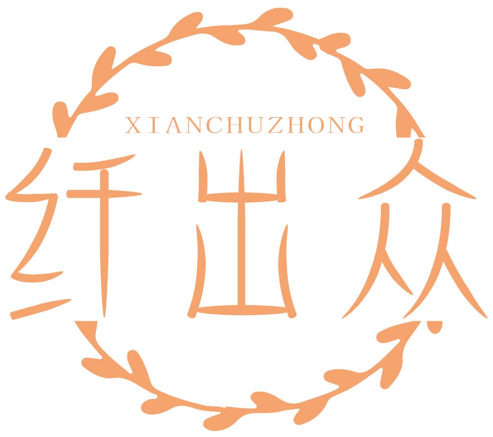 纤出众