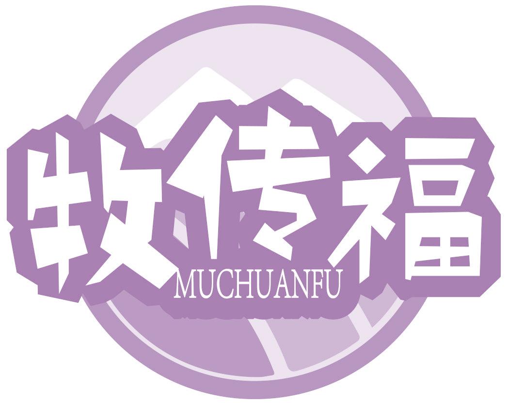 牧传福