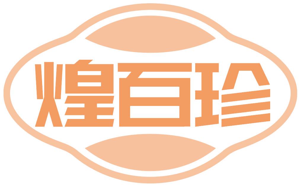 煌百珍