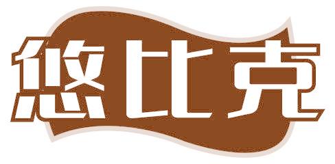 悠比克