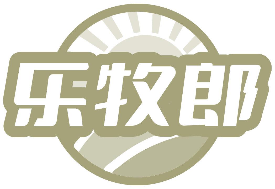 乐牧郎