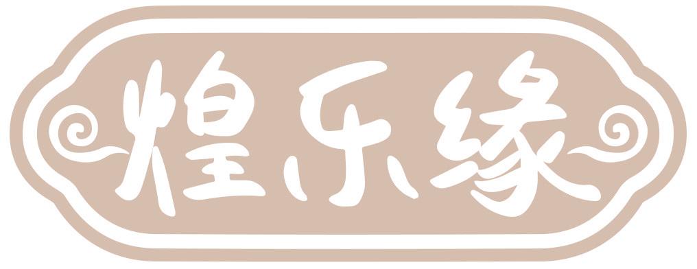 煌乐缘