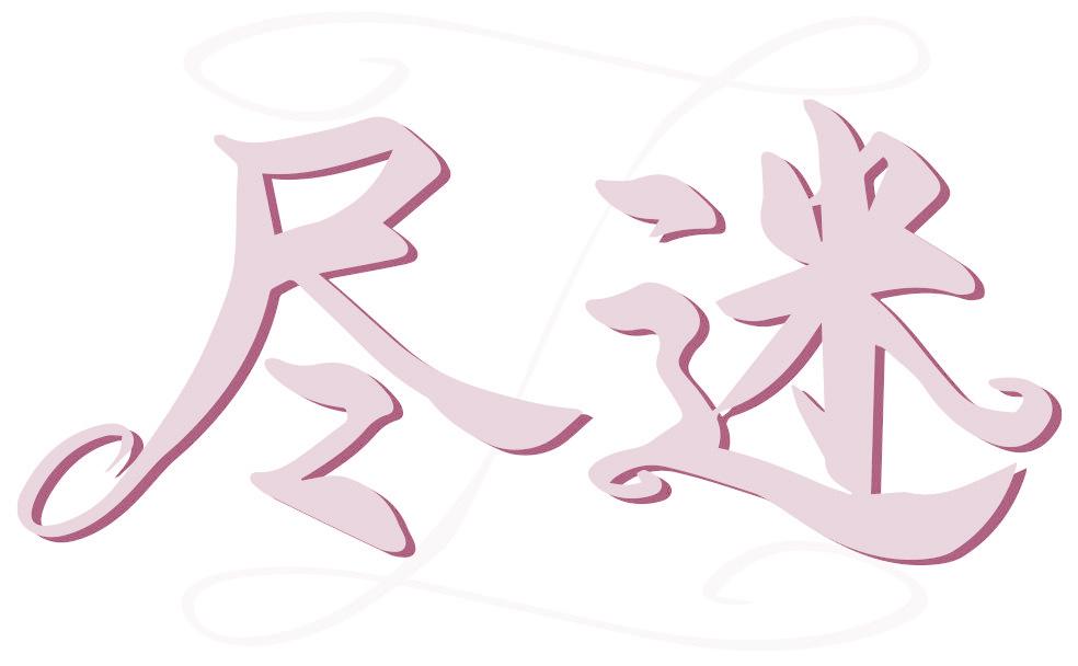 尽迷