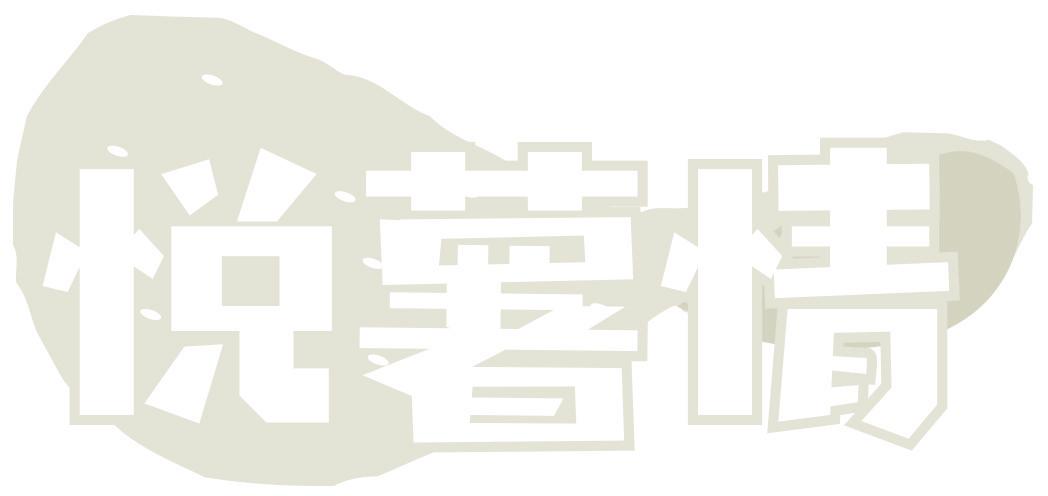 悅薯情