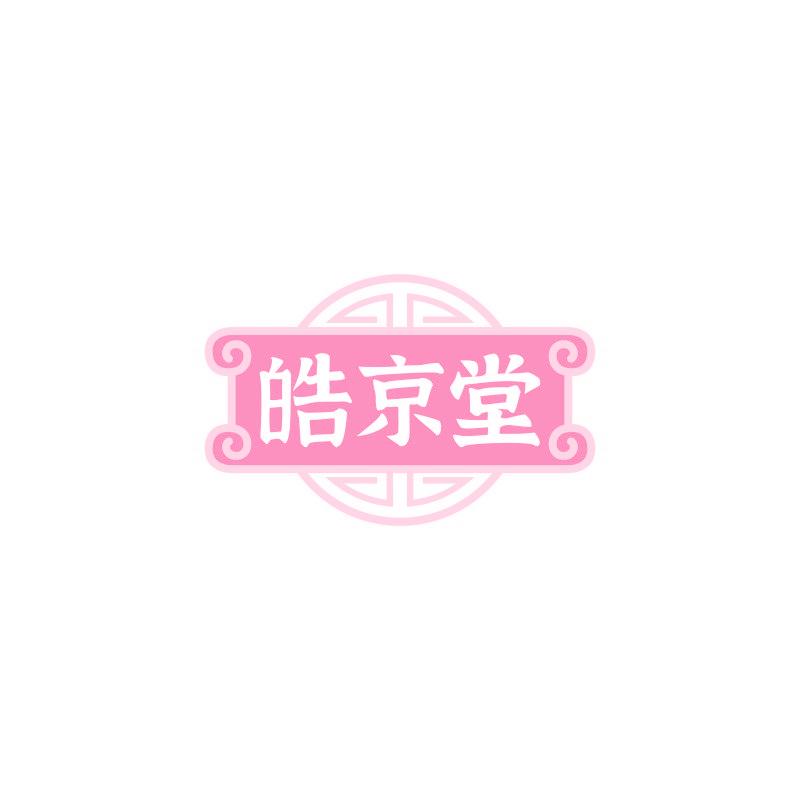 皓京堂