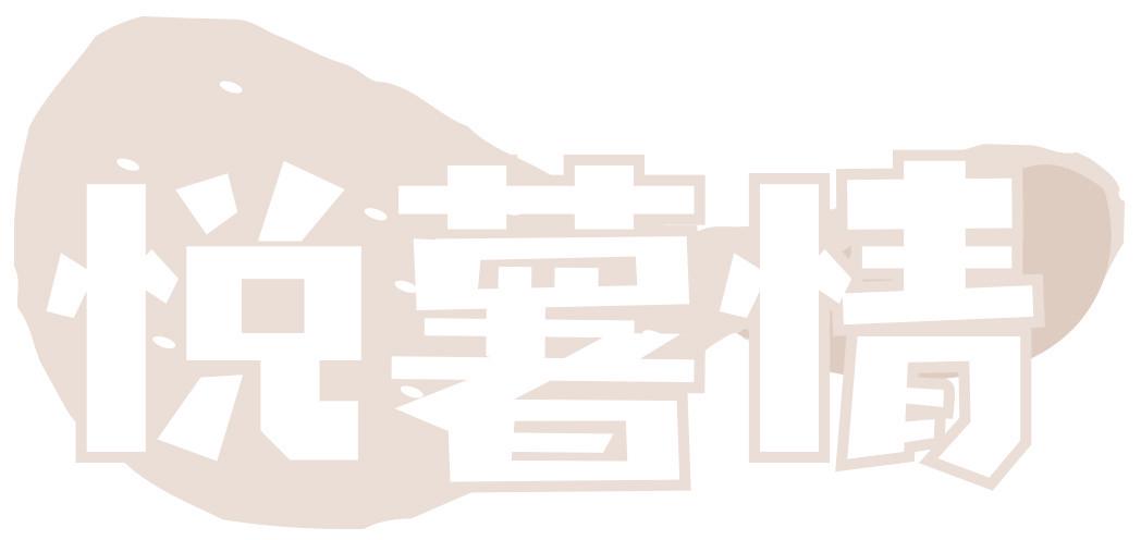 悦薯情