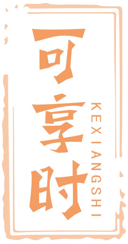 可享时