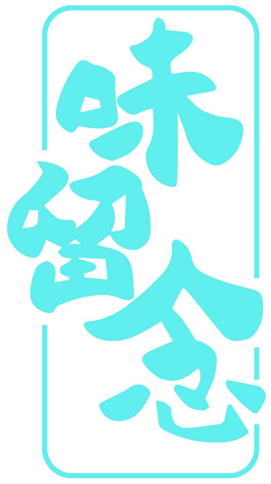 味留念