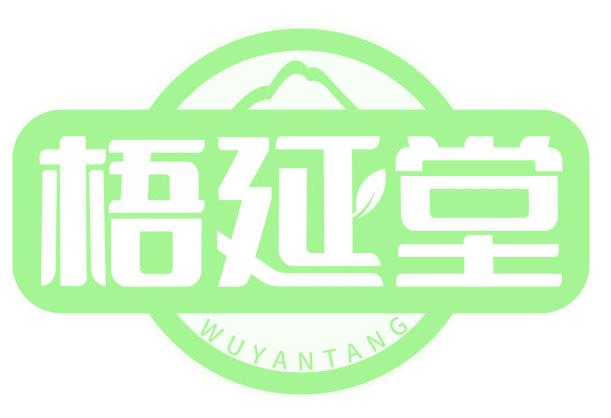梧延堂