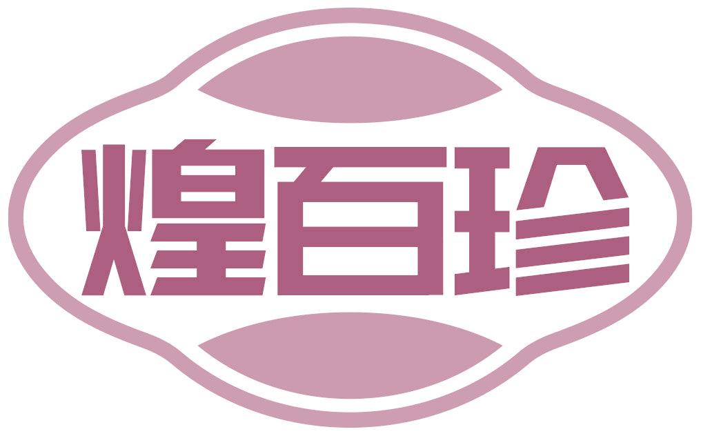 煌百珍
