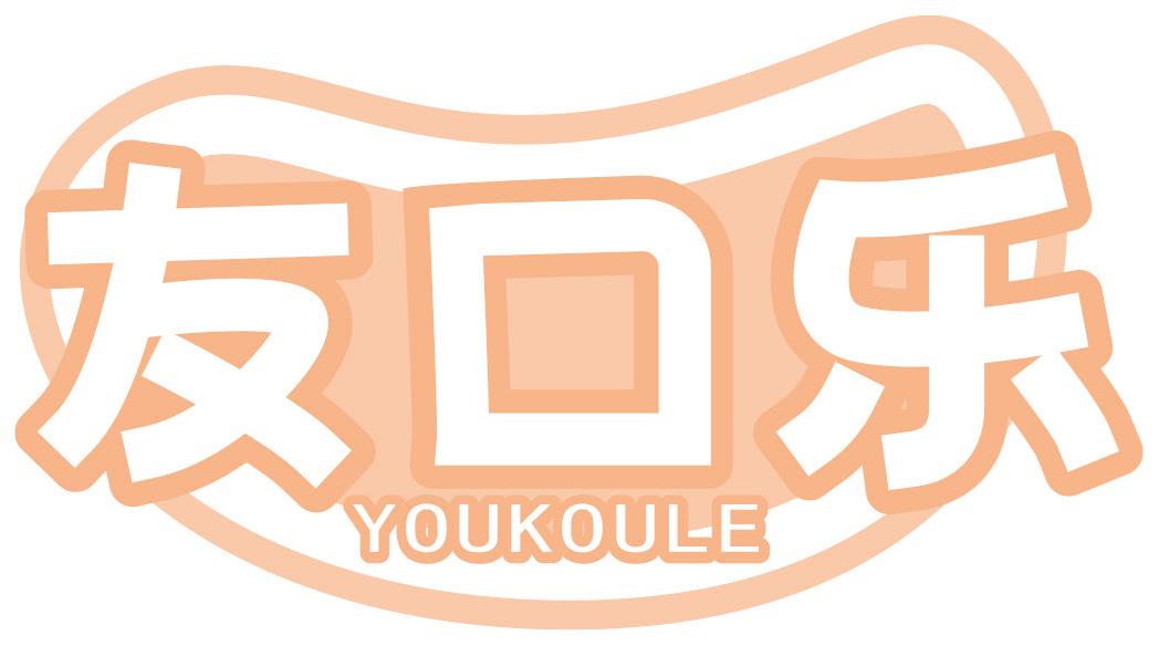 友口乐