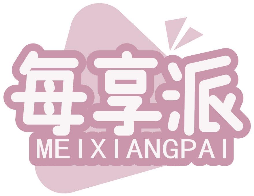 每享派