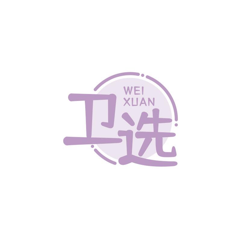 衛(wèi)選