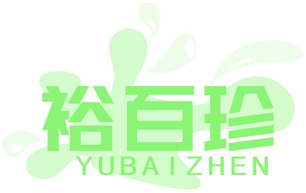 裕百珍