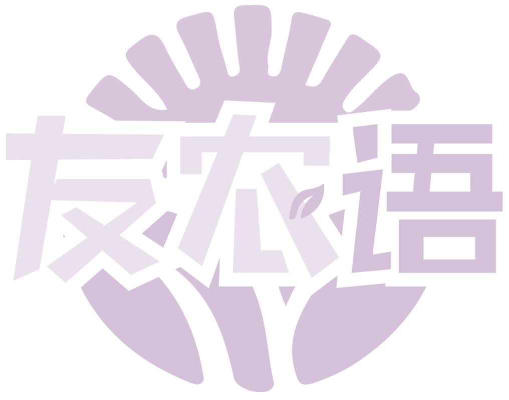 友農(nóng)語