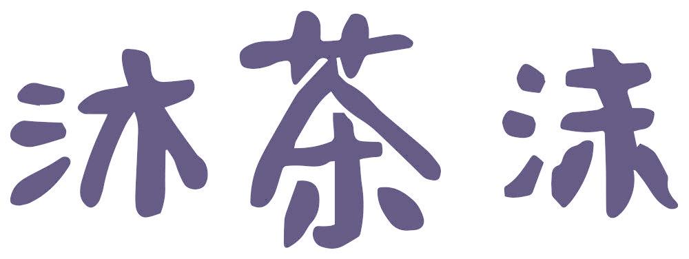 沐茶沫