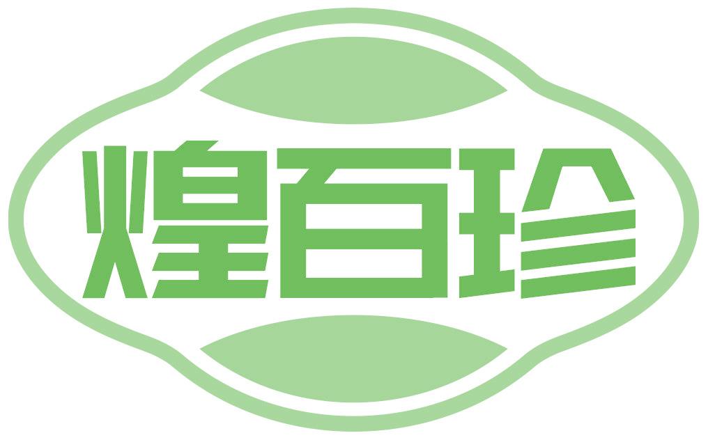 煌百珍