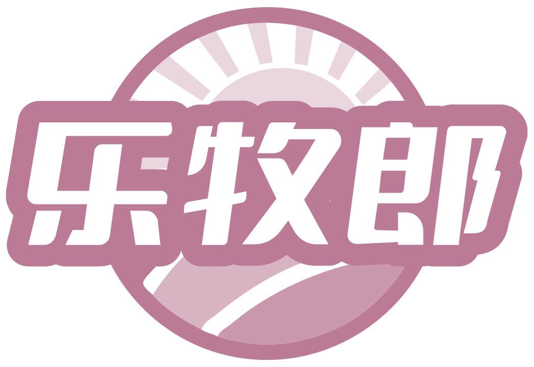 乐牧郎