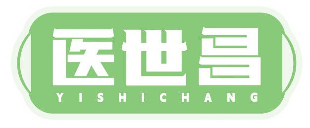 医世昌