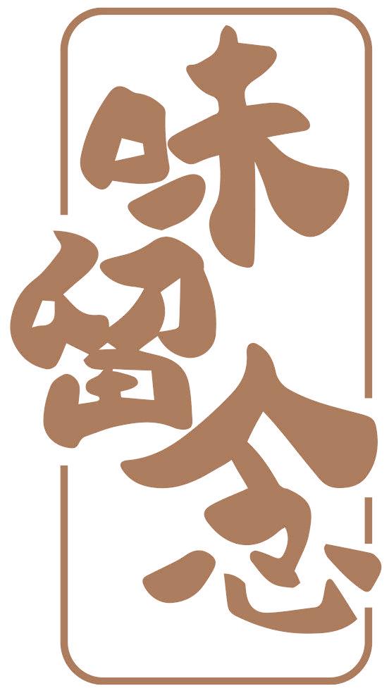 味留念