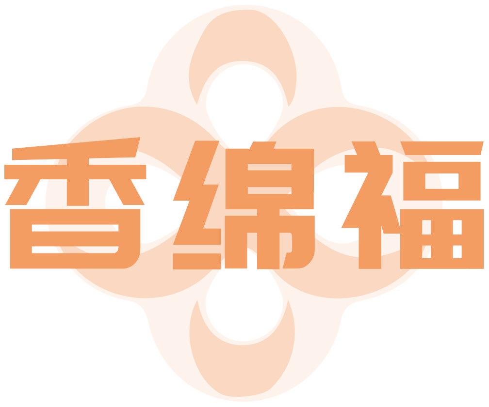 香绵福