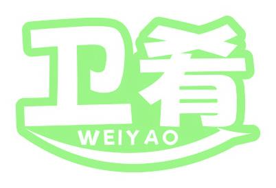 卫肴