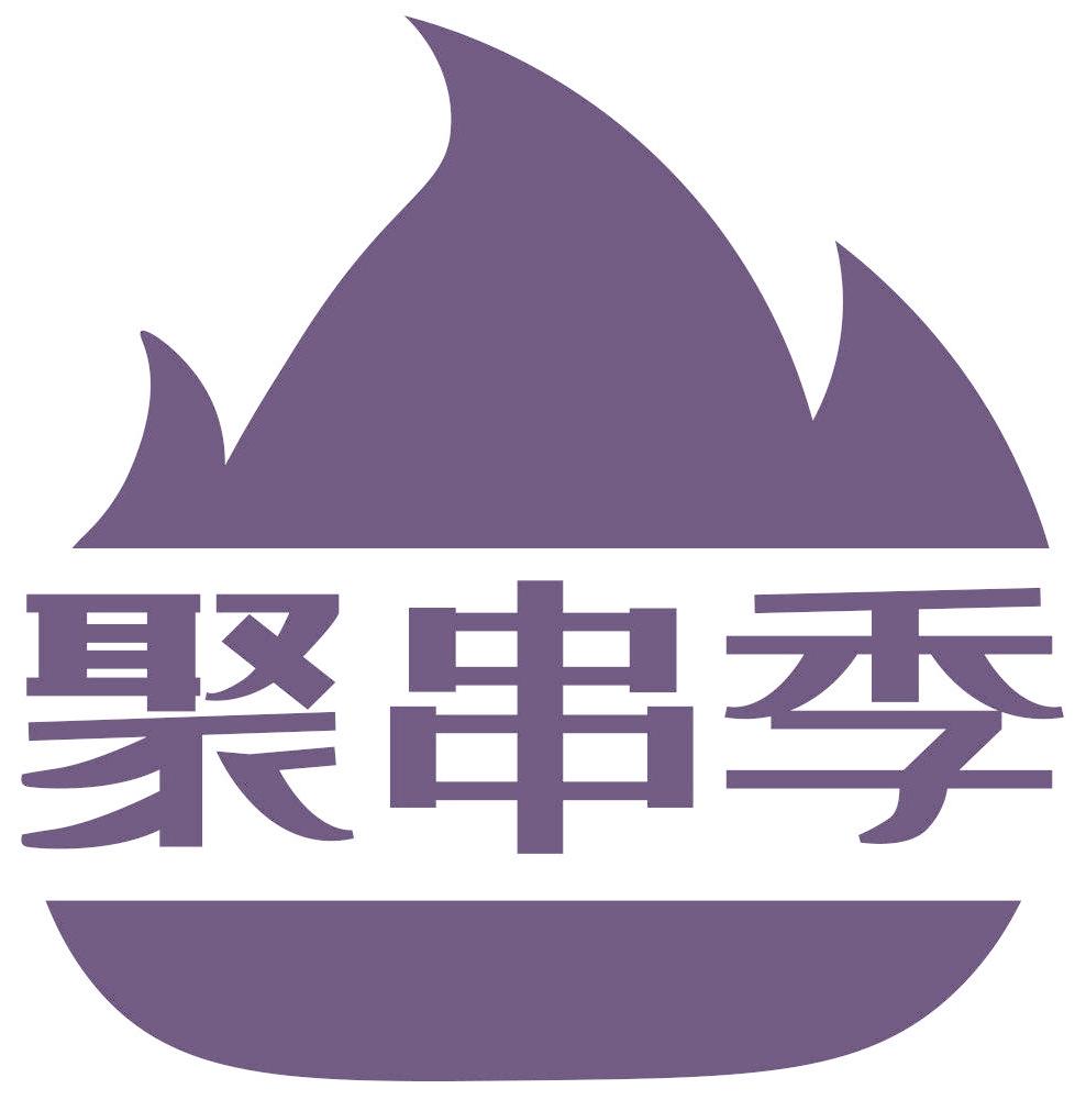 聚串季