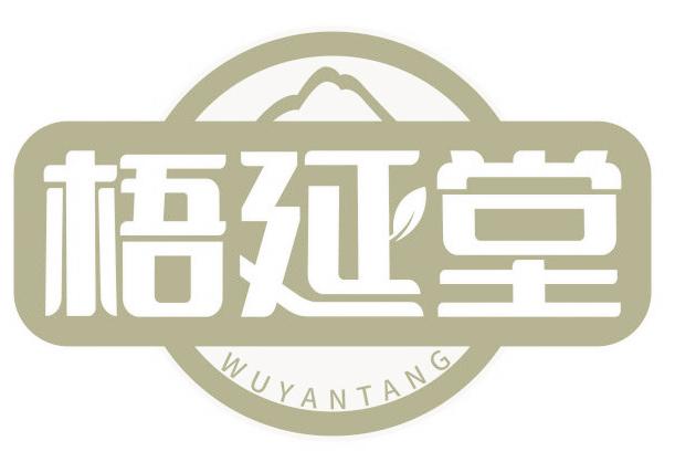 梧延堂
