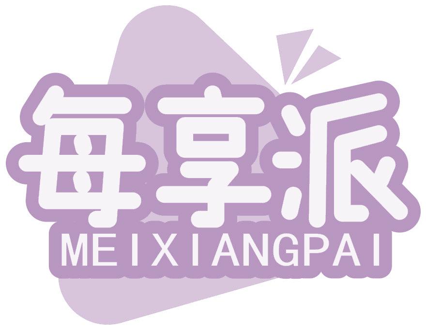 每享派