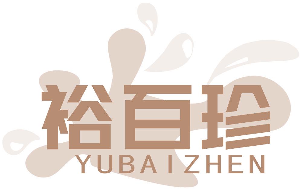 裕百珍