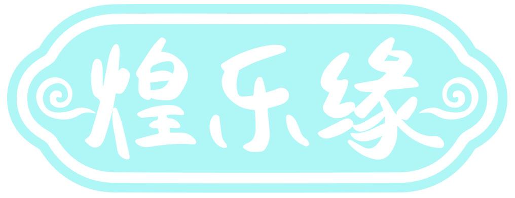 煌樂緣