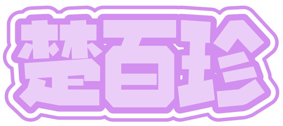 楚百珍
