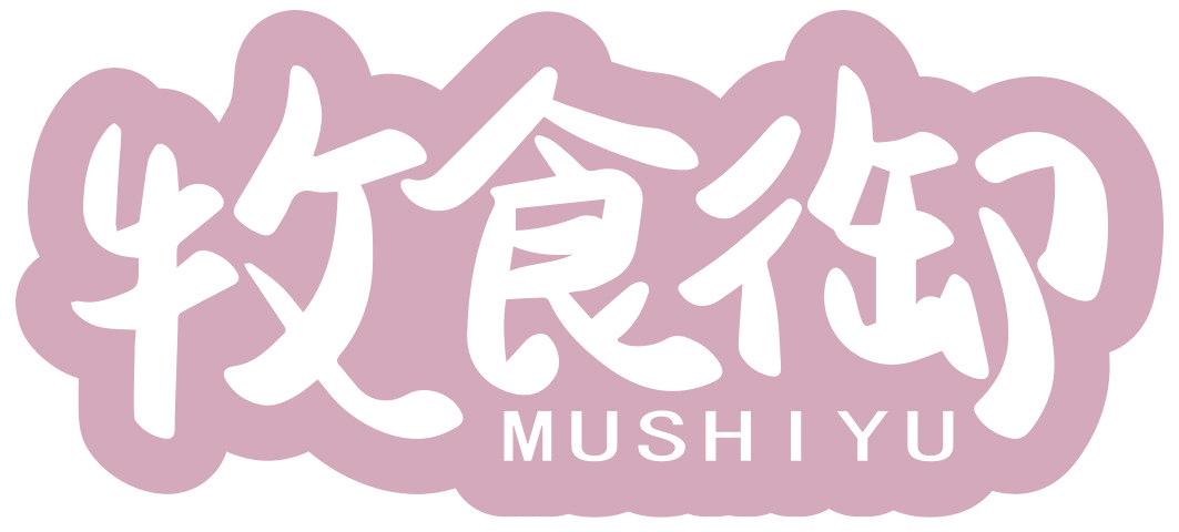 牧食御