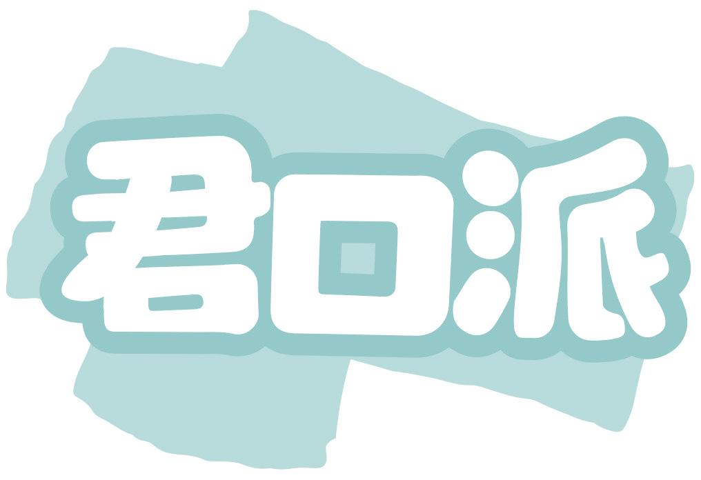 君口派
